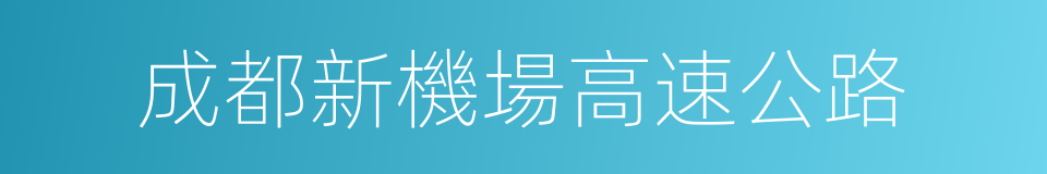 成都新機場高速公路的同義詞