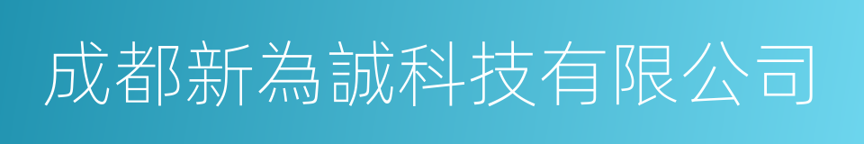 成都新為誠科技有限公司的同義詞