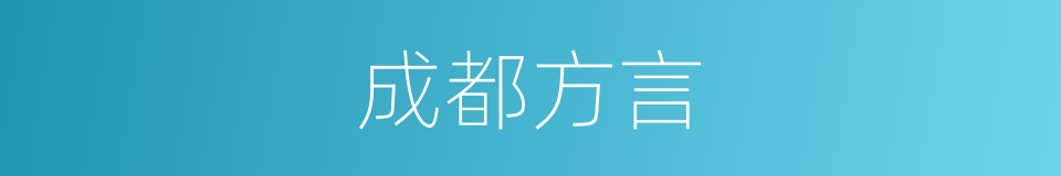 成都方言的同义词