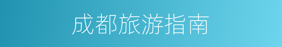 成都旅游指南的同义词