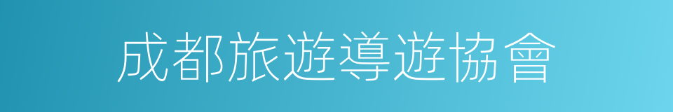 成都旅遊導遊協會的同義詞