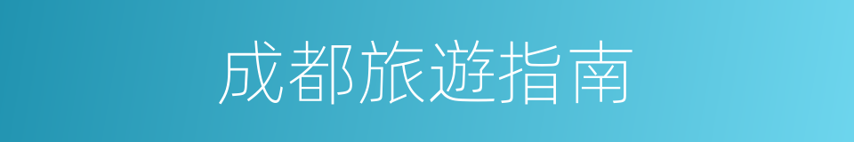 成都旅遊指南的同義詞
