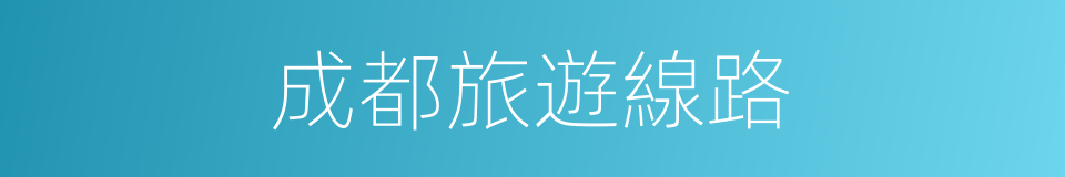 成都旅遊線路的同義詞