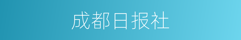 成都日报社的同义词