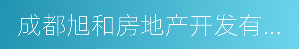 成都旭和房地产开发有限公司的同义词