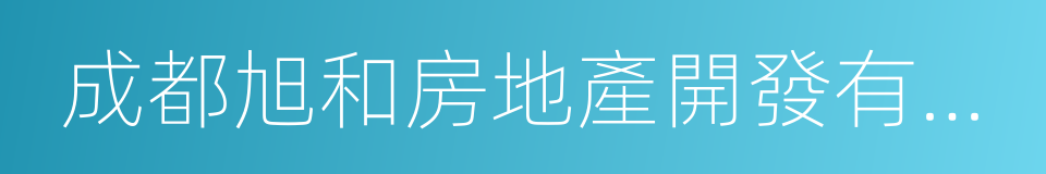 成都旭和房地產開發有限公司的同義詞