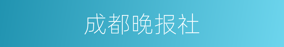 成都晚报社的同义词