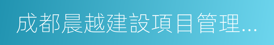 成都晨越建設項目管理股份有限公司的同義詞