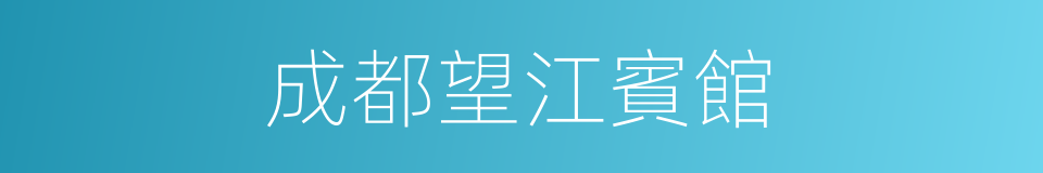 成都望江賓館的同義詞