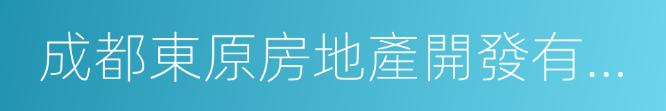 成都東原房地產開發有限公司的同義詞