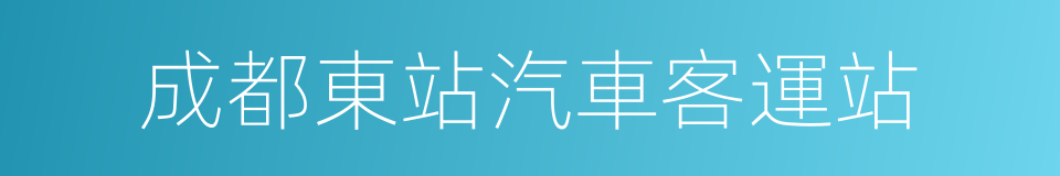 成都東站汽車客運站的同義詞