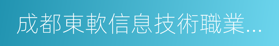 成都東軟信息技術職業學院的同義詞