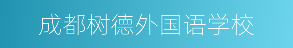 成都树德外国语学校的同义词