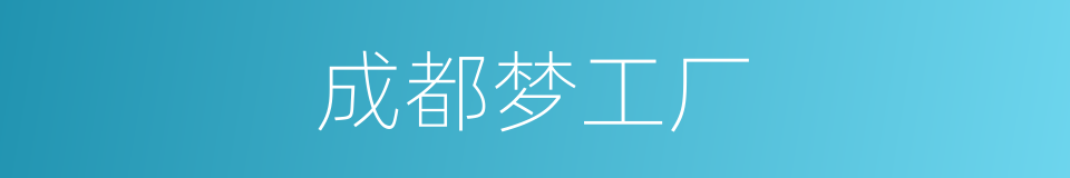 成都梦工厂的同义词
