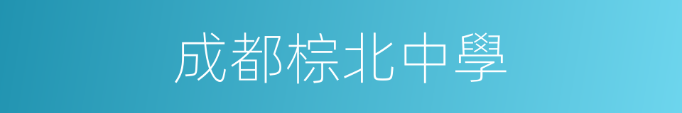 成都棕北中學的同義詞
