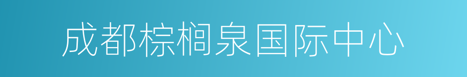 成都棕榈泉国际中心的同义词