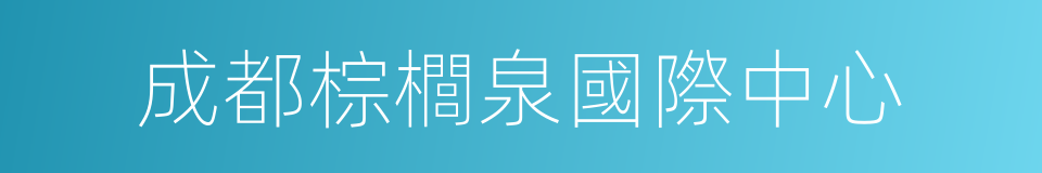 成都棕櫚泉國際中心的同義詞