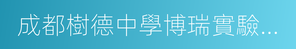 成都樹德中學博瑞實驗學校的同義詞