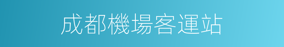 成都機場客運站的同義詞