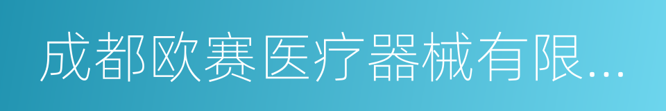 成都欧赛医疗器械有限公司的同义词