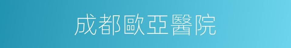 成都歐亞醫院的同義詞