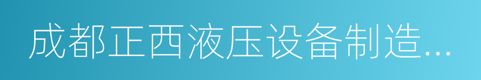 成都正西液压设备制造有限公司的同义词