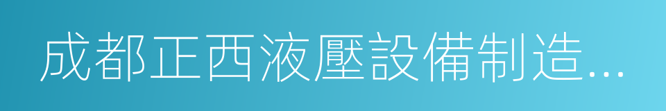 成都正西液壓設備制造有限公司的同義詞