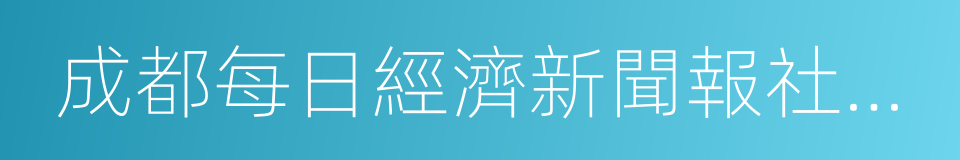 成都每日經濟新聞報社有限公司的同義詞