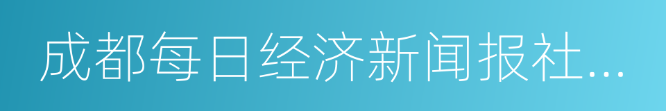 成都每日经济新闻报社有限公司的同义词
