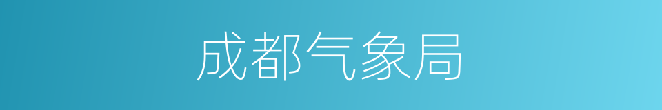 成都气象局的同义词