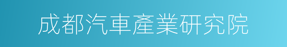 成都汽車產業研究院的同義詞