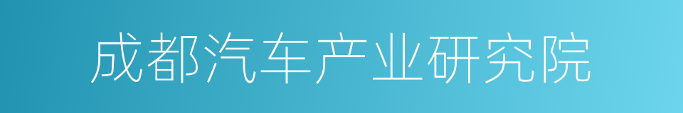 成都汽车产业研究院的同义词