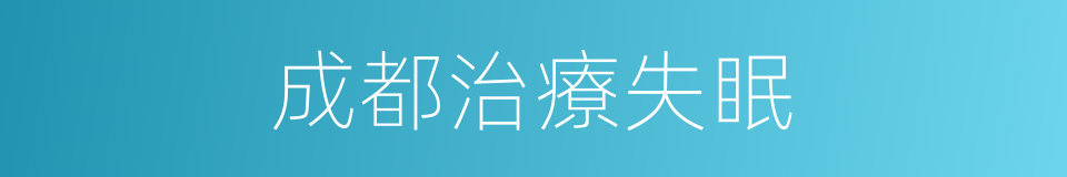 成都治療失眠的同義詞