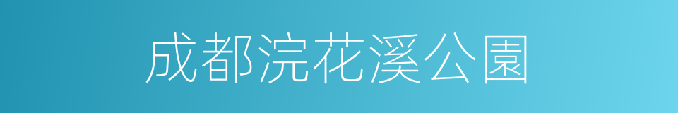 成都浣花溪公園的同義詞