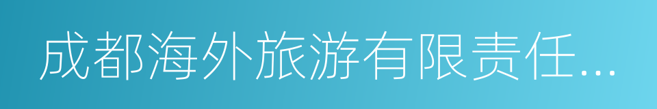 成都海外旅游有限责任公司的同义词