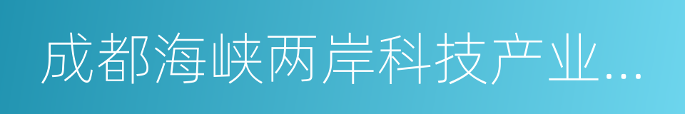 成都海峡两岸科技产业开发园的同义词