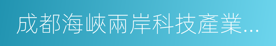 成都海峽兩岸科技產業開發園的同義詞