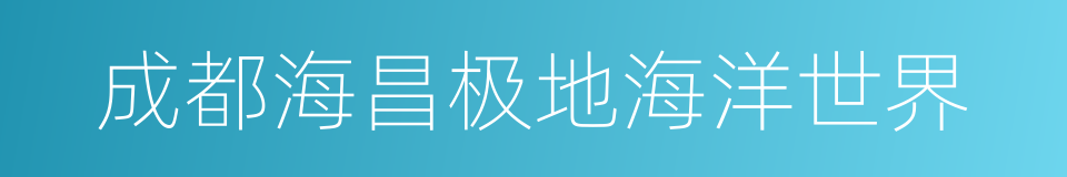 成都海昌极地海洋世界的同义词