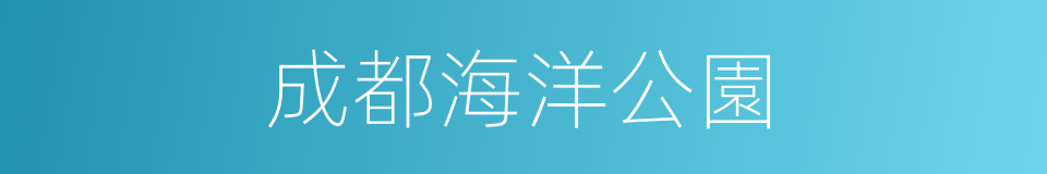 成都海洋公園的同義詞