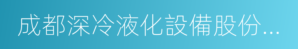 成都深冷液化設備股份有限公司的同義詞