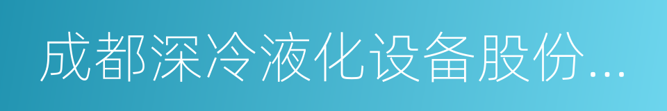 成都深冷液化设备股份有限公司的同义词