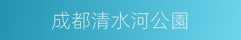 成都清水河公園的同義詞