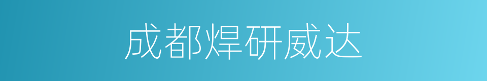 成都焊研威达的同义词