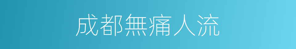 成都無痛人流的同義詞