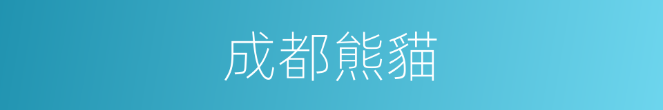 成都熊貓的同義詞