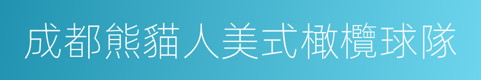 成都熊貓人美式橄欖球隊的同義詞