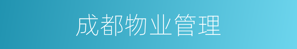 成都物业管理的同义词
