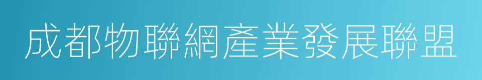 成都物聯網產業發展聯盟的同義詞