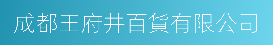 成都王府井百貨有限公司的同義詞