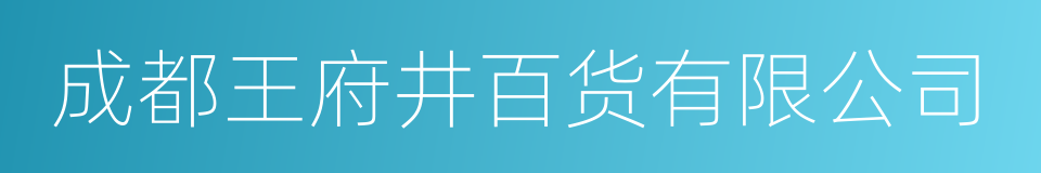 成都王府井百货有限公司的同义词